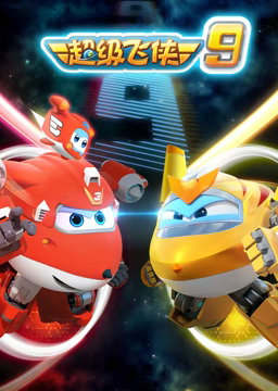 《超级飞侠 第九季》免费高清无广告在线播放|中国动漫·中国大陆·2020