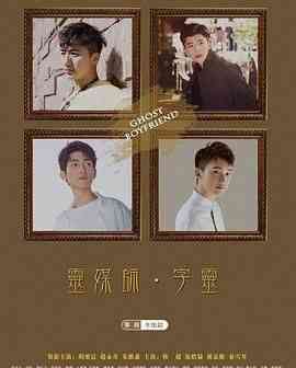 《灵界基友》免费高清无广告在线播放|喜剧,同性·中国大陆·2016