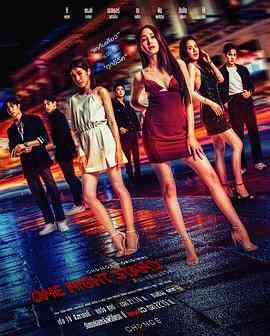 《一夜轻欢》免费高清无广告在线播放|剧情,惊悚,马泰剧,泰剧·泰国·2023