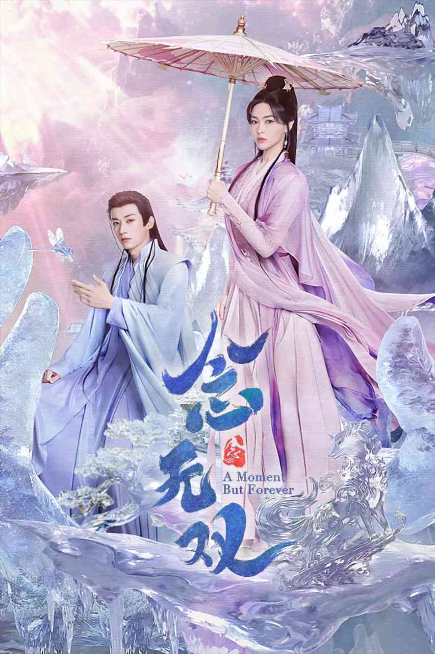 《念无双 2025》免费高清无广告在线播放|剧情,奇幻,古装·中国大陆·2025