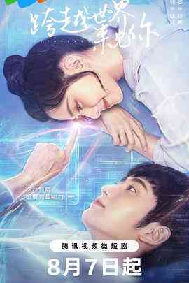 《跨越世界来见你》免费高清无广告在线播放|爱情,科幻·中国大陆·2023