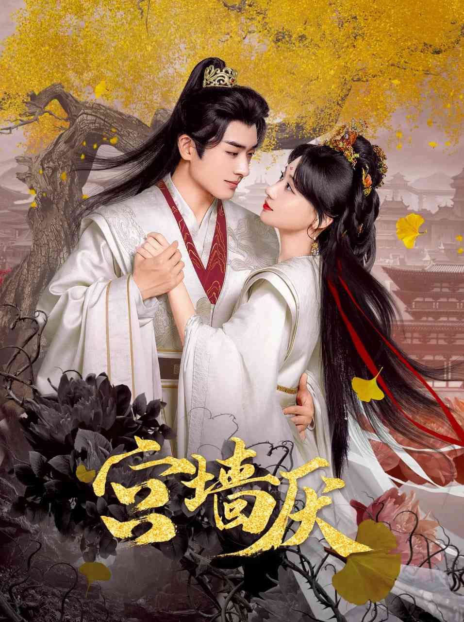 《宫墙厌》免费高清无广告在线播放|剧情,爱情,短片,古装·中国大陆·2025