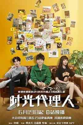 《时光代理人 2024》免费高清无广告在线播放|悬疑,奇幻·中国大陆·2024