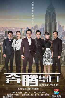 《奔腾岁月》免费高清无广告在线播放|内地,国产·中国大陆·2018
