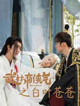 《武林有侠气之白叶苍苍》免费高清无广告在线播放|爱情,短片,武侠·中国大陆·2023