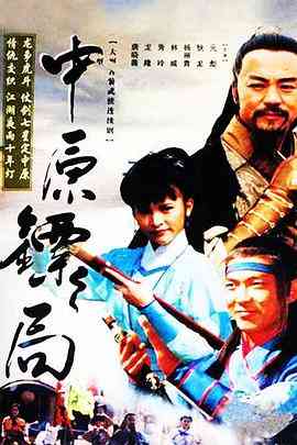 《中原镖局 天地英豪》免费高清无广告在线播放|台湾·中国台湾·1995