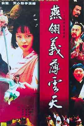 《中原镖局之燕翎义薄云天》免费高清无广告在线播放|台湾·中国台湾·1995