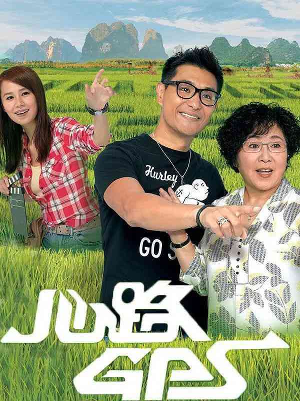 《心路GPS》免费高清无广告在线播放|剧情·中国香港·2013