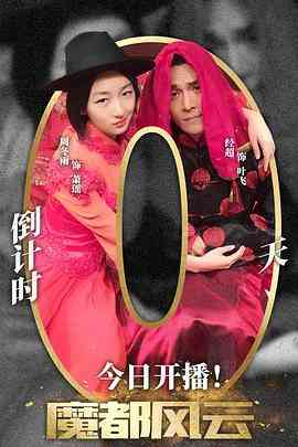 《魔都风云》免费高清无广告在线播放|剧情,爱情·中国大陆·2015