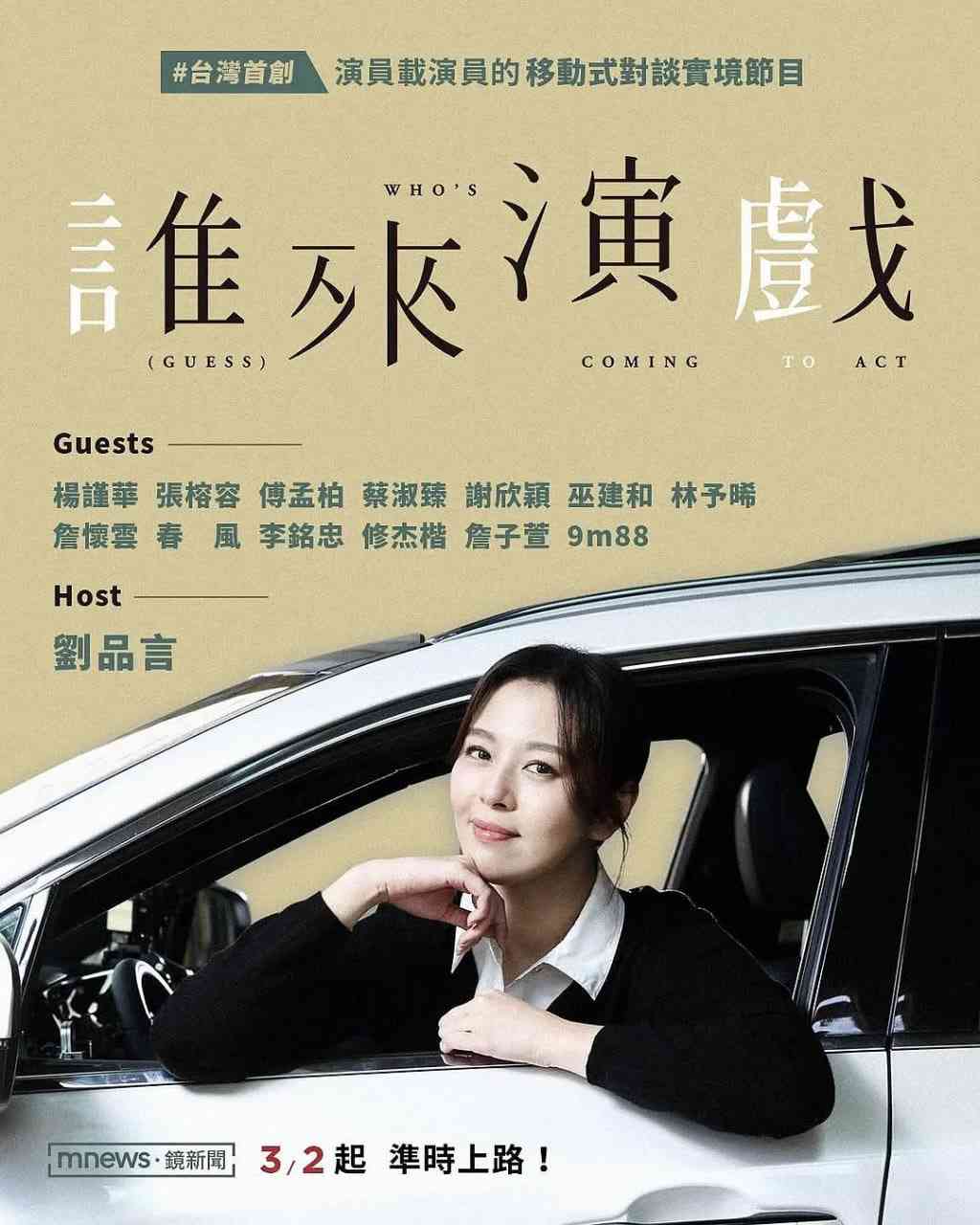 《谁来演戏》免费高清无广告在线播放|脱口秀·中国台湾·2025