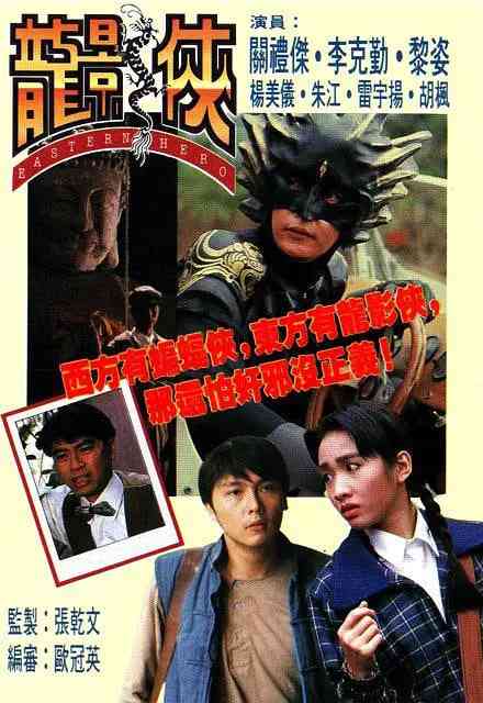 《龙影侠》免费高清无广告在线播放|中国香港·1992