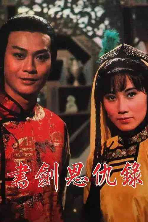 《书剑恩仇录 1976》免费高清无广告在线播放|动作,爱情,历史,武侠·中国香港·1976