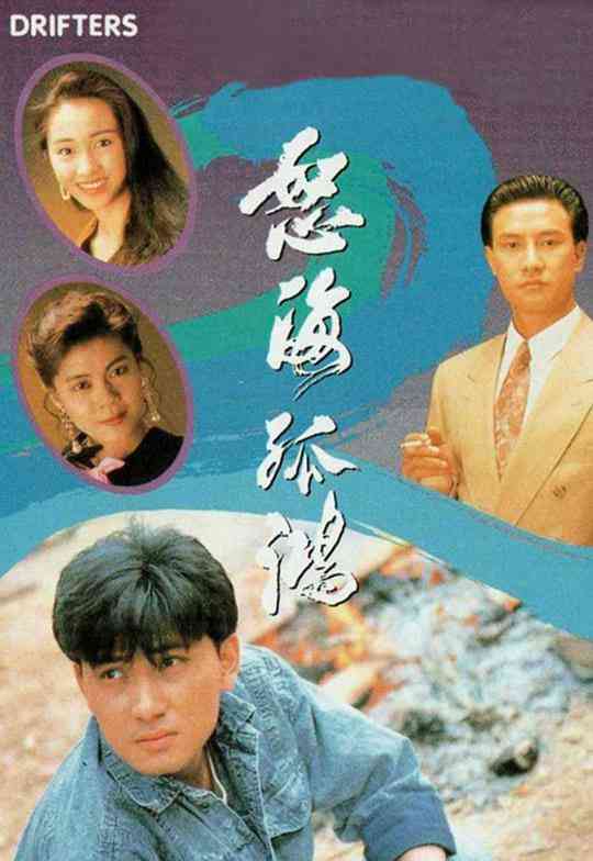 《怒海孤鸿》免费高清无广告在线播放|剧情·中国香港·1991