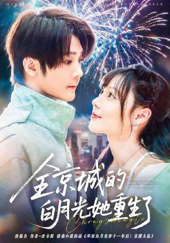 《全京城的白月光她重生了》免费高清无广告在线播放|短剧·中国大陆·2025