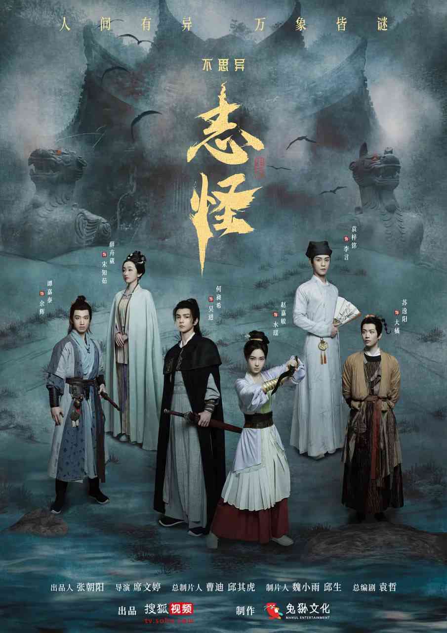 《不思异：志怪》免费高清无广告在线播放|奇幻,古装·中国大陆·2025
