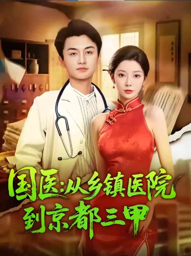 《国医从乡镇医院到京都三甲》免费高清无广告在线播放|短剧·中国大陆·2025