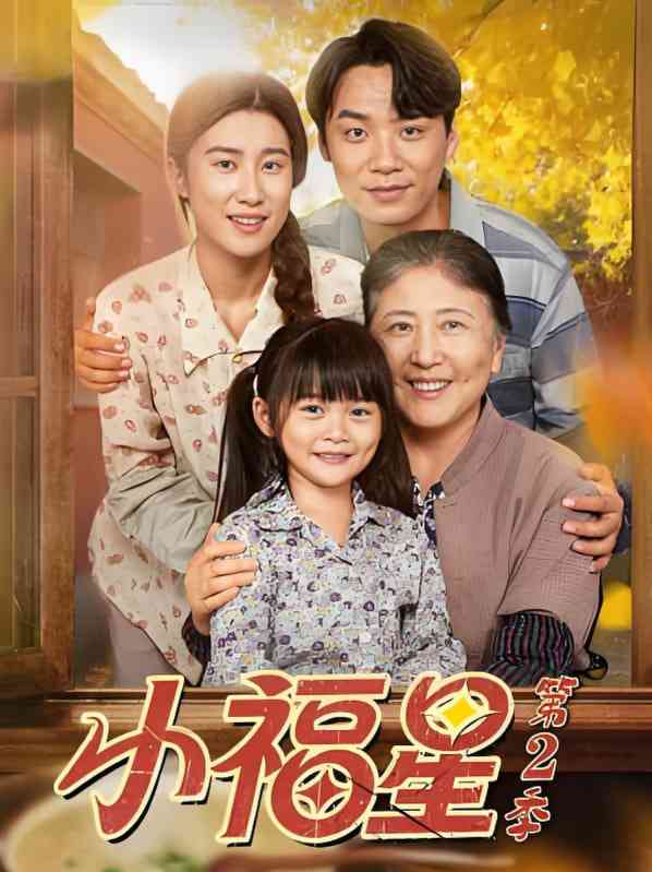 《小福星第二季》免费高清无广告在线播放|短剧·中国大陆·2025