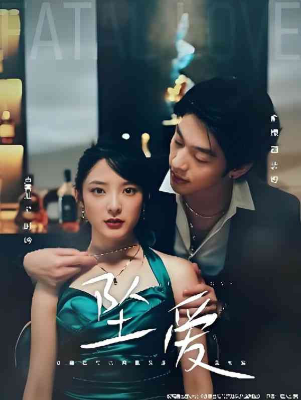 《坠爱》免费高清无广告在线播放|短剧·中国大陆·2025