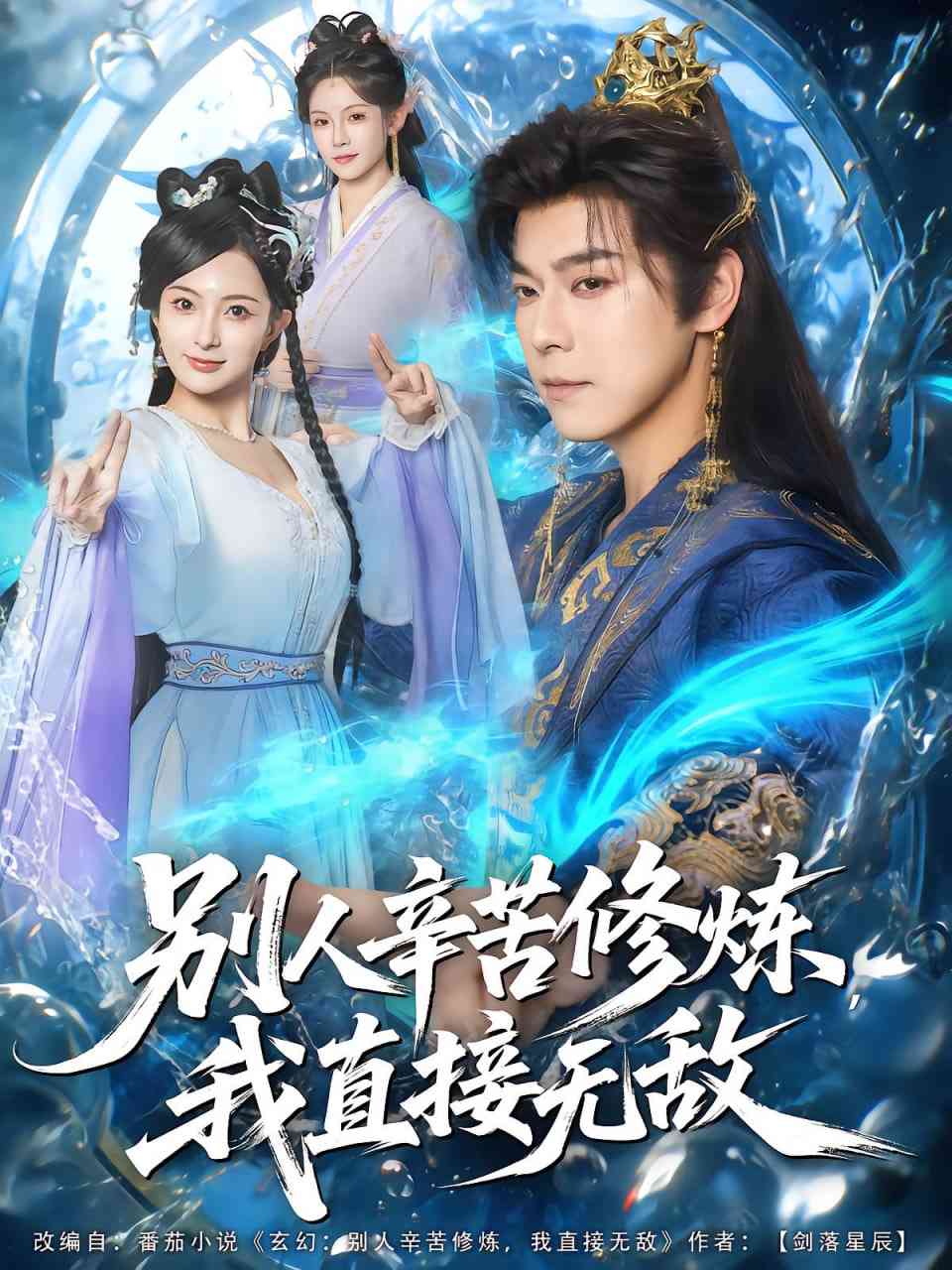 《别人辛苦修炼我直接无敌》免费高清无广告在线播放|短剧·中国大陆·2025