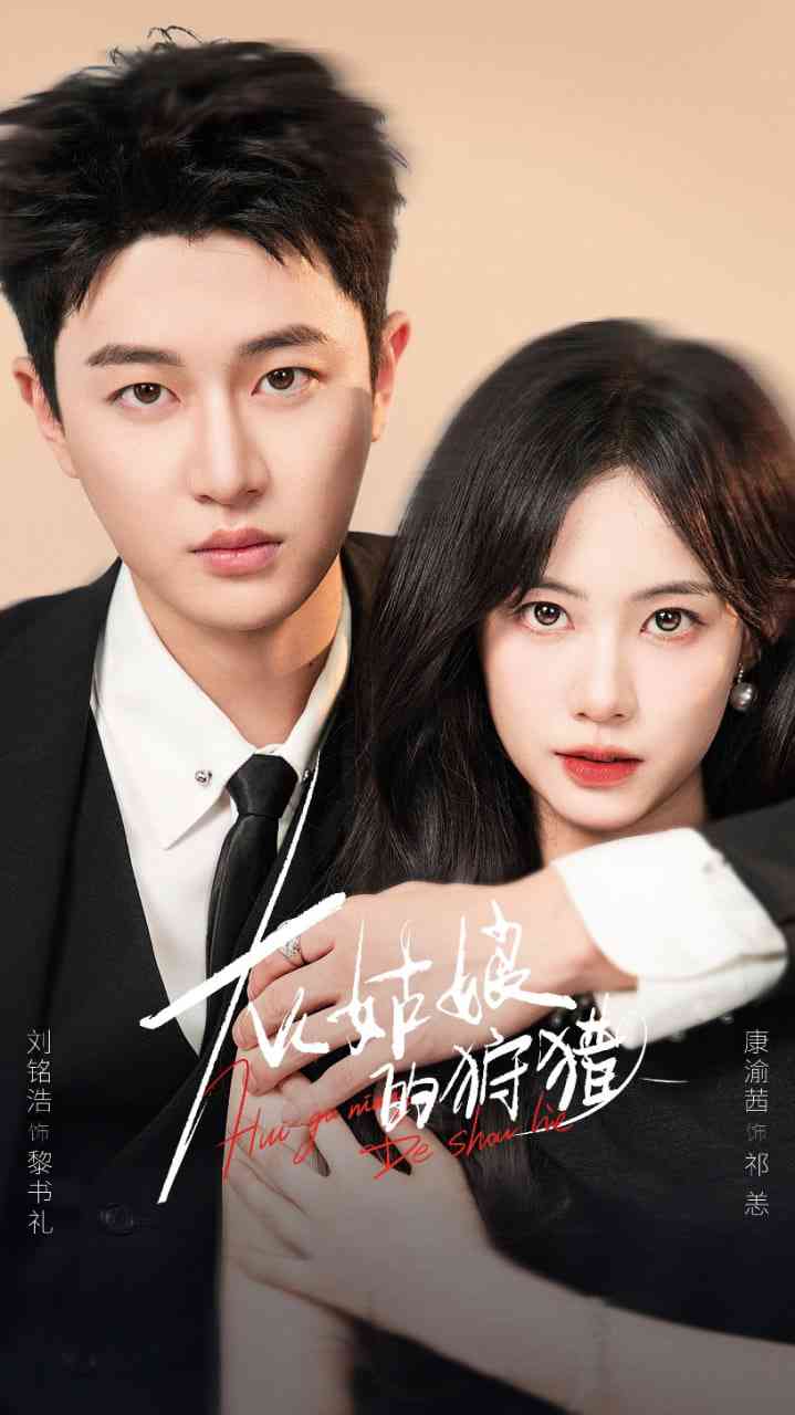 《灰姑娘的狩猎》免费高清无广告在线播放|短剧·中国大陆·2025