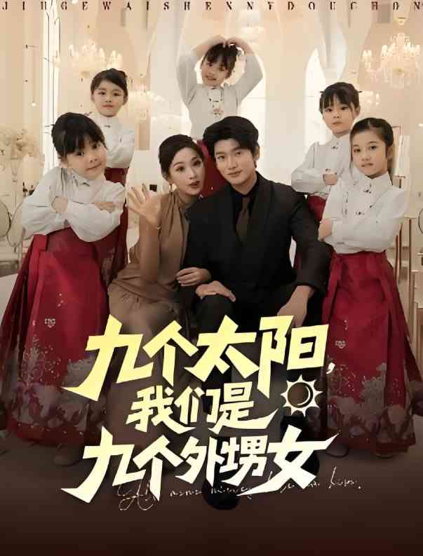 《九个太阳，我们是九个外甥女》免费高清无广告在线播放|短剧·中国大陆·2025