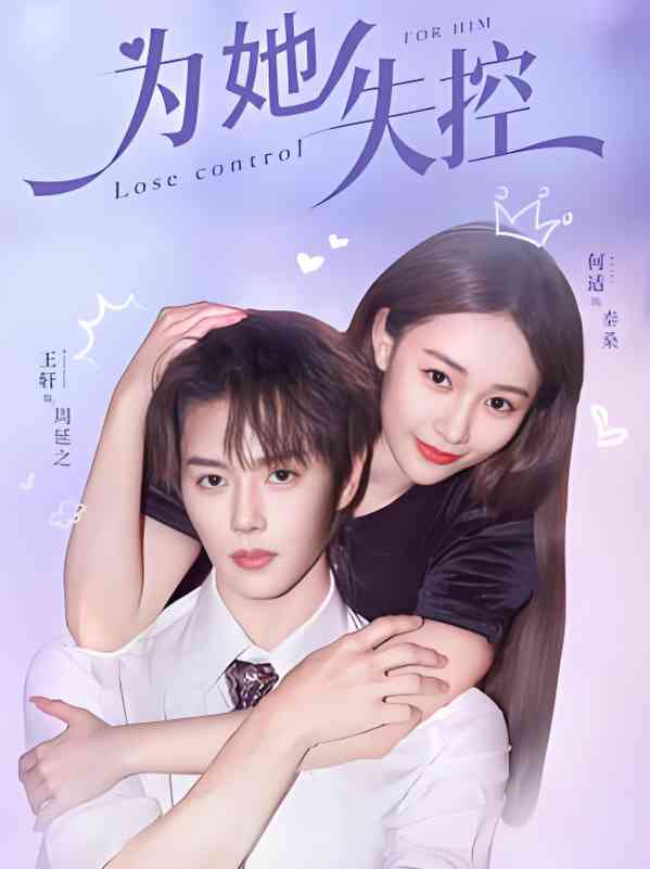 《为她失控》免费高清无广告在线播放|短剧·中国大陆·2025