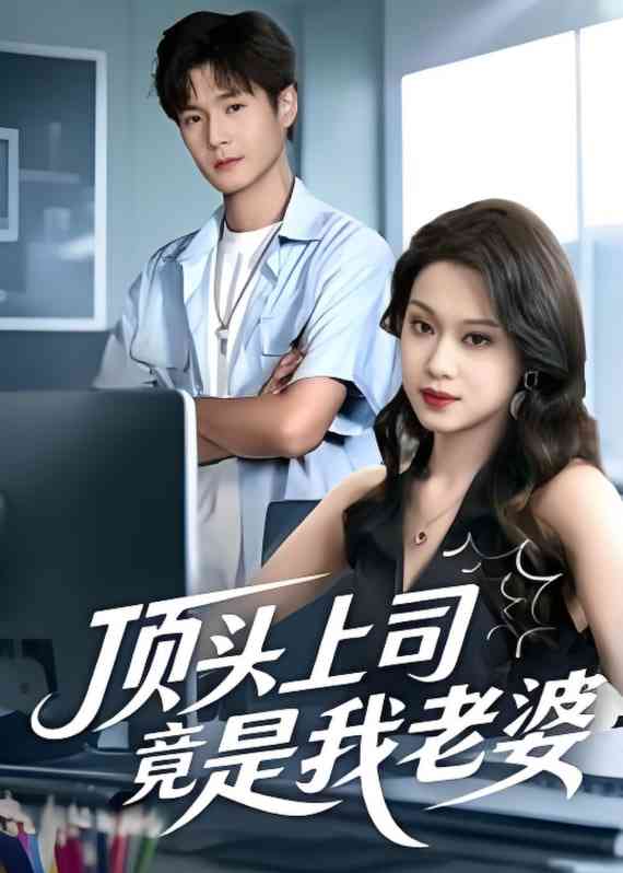 《顶头上司竟是我老婆》免费高清无广告在线播放|短剧·中国大陆·2025