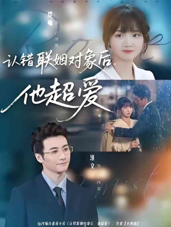 《认错联姻对象后，他超爱》免费高清无广告在线播放|短剧·中国大陆·2025