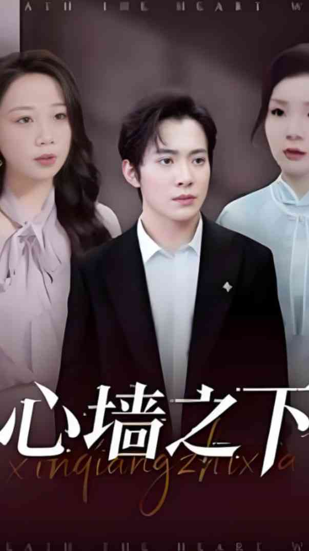《心墙之下》免费高清无广告在线播放|短剧·中国大陆·2025