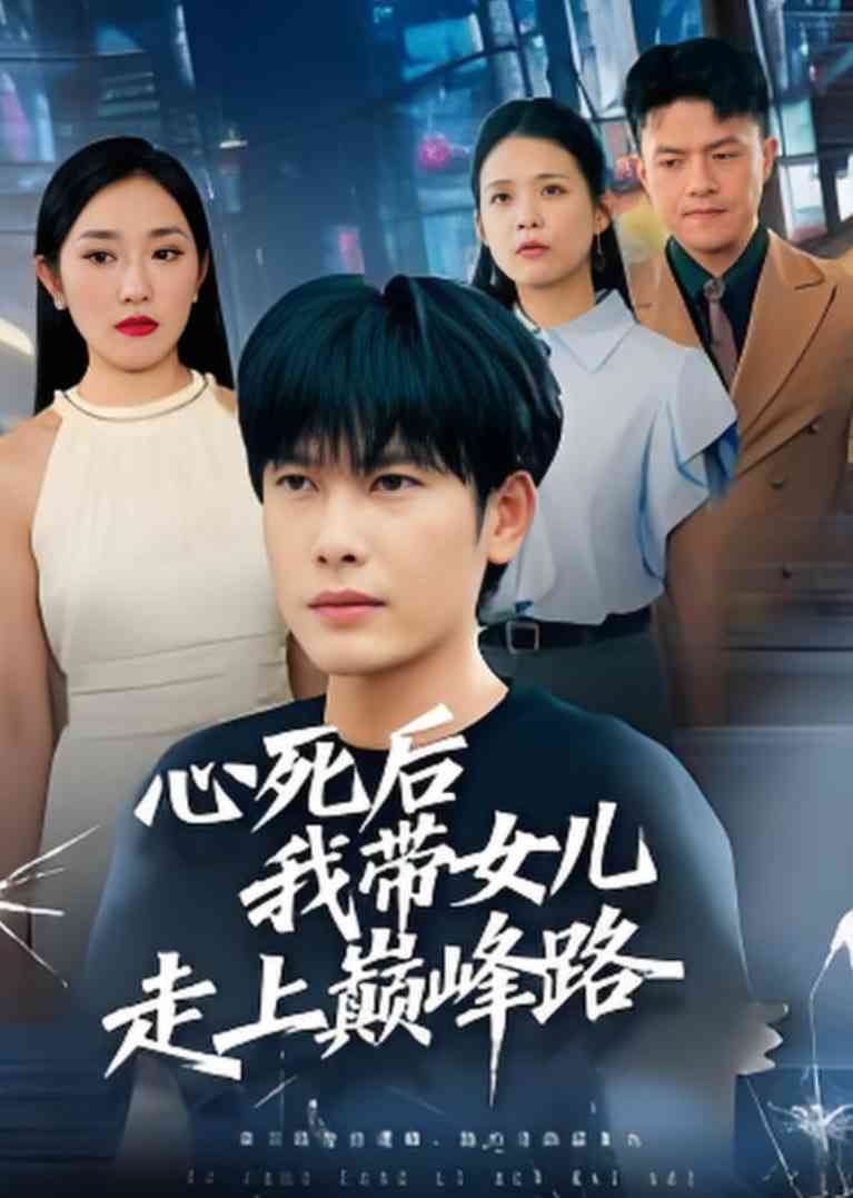 《心死后，我带女儿走上巅峰路》免费高清无广告在线播放|短剧·中国大陆·2025