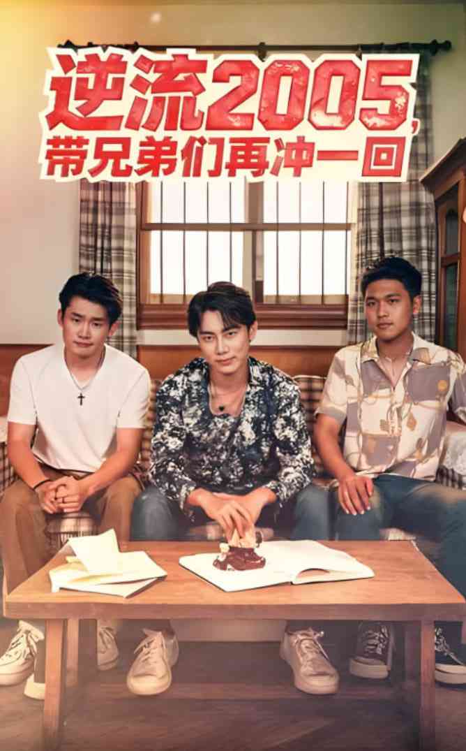 《逆流2005，带兄弟们再冲一回》免费高清无广告在线播放|短剧·中国大陆·2025