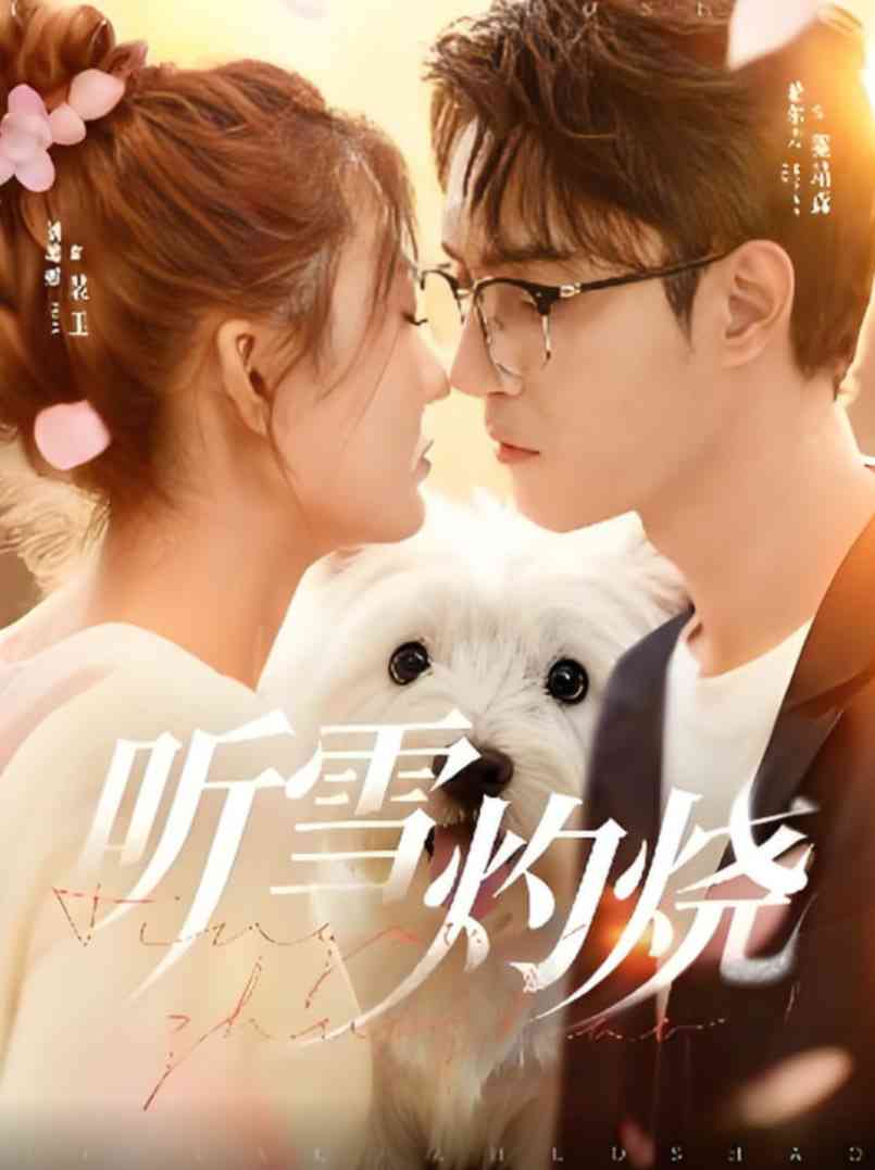 《听雪灼烧》免费高清无广告在线播放|短剧·中国大陆·2025