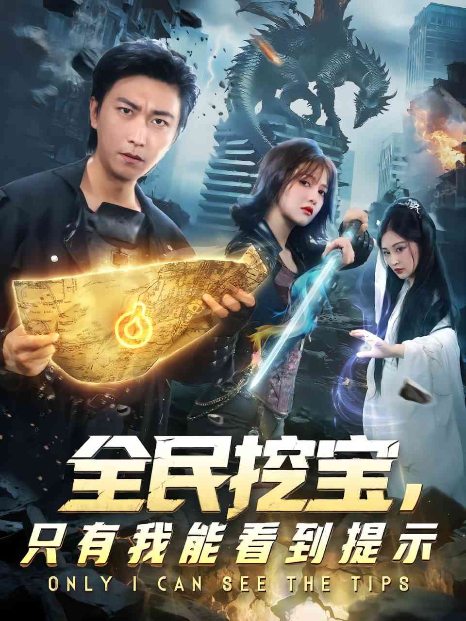 《全民挖宝只有我能看到提示》免费高清无广告在线播放|短剧·中国大陆·2025