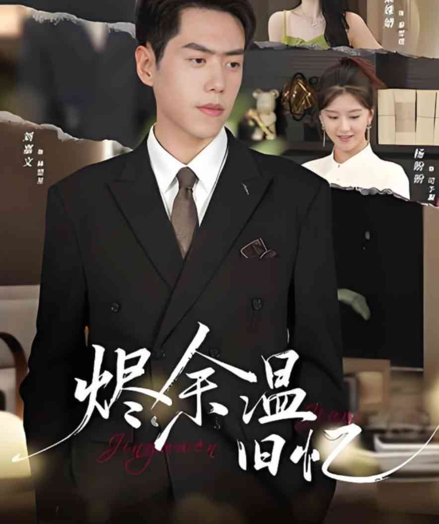 《烬余温旧忆》免费高清无广告在线播放|短剧·中国大陆·2025