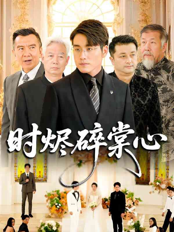 《时烬碎棠心》免费高清无广告在线播放|短剧·中国大陆·2025