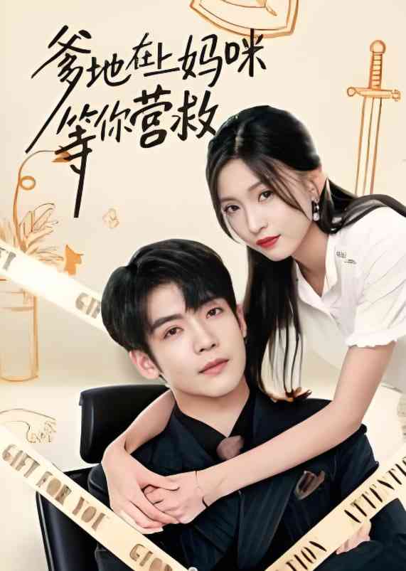 《爹地在上妈咪等你营救》免费高清无广告在线播放|短剧·中国大陆·2025