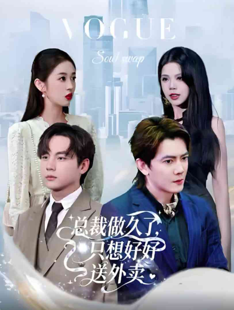 《老板做久了，只想好好送外卖》免费高清无广告在线播放|短剧·中国大陆·2025