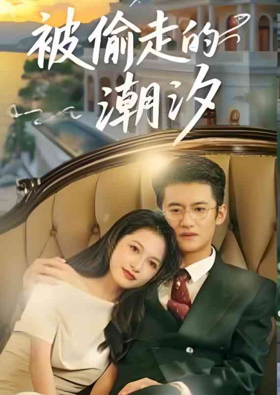 《被偷走的潮汐》免费高清无广告在线播放|短剧·中国大陆·2025