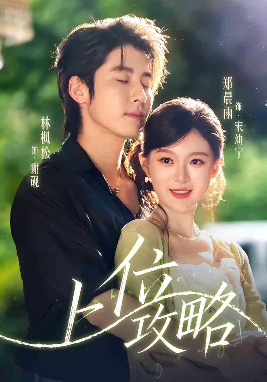 《上位攻略》免费高清无广告在线播放|短剧·中国大陆·2025