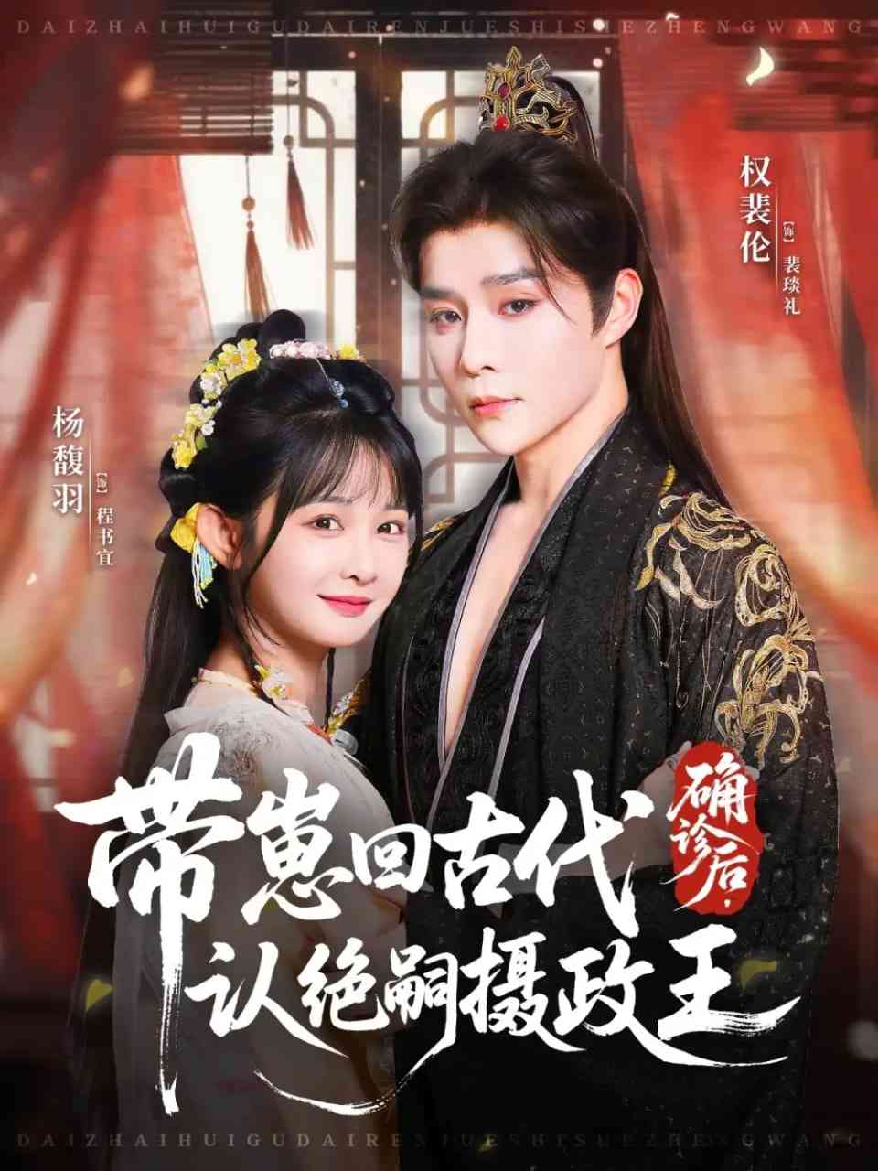 《确诊后，带崽回古代认绝嗣摄政王》免费高清无广告在线播放|短剧·中国大陆·2025