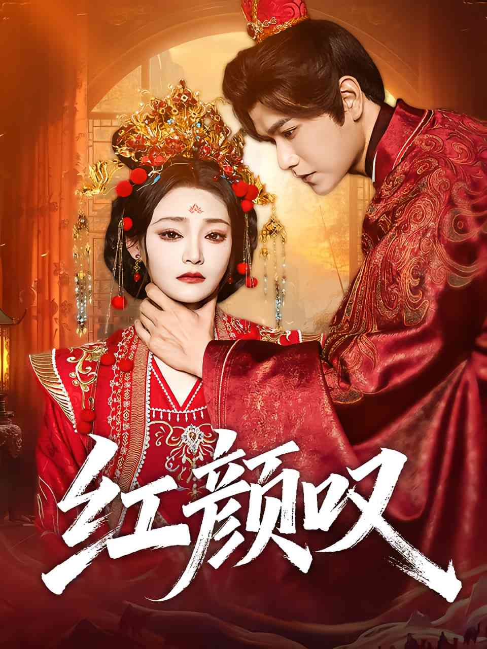 《红颜叹》免费高清无广告在线播放|短剧·中国大陆·2025