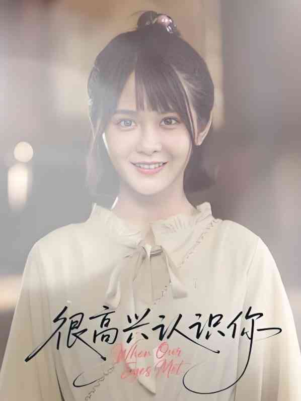 《很高兴认识你》免费高清无广告在线播放|短剧·中国大陆·2025