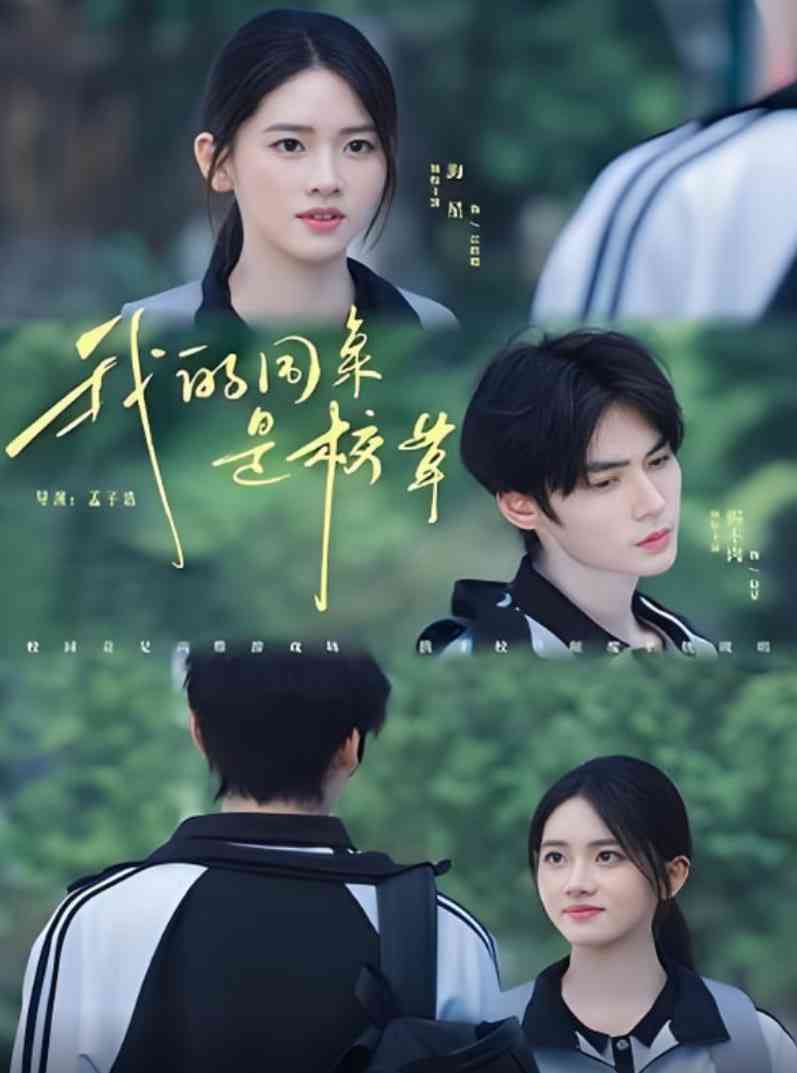 《我的同桌是校草》免费高清无广告在线播放|短剧·中国大陆·2025