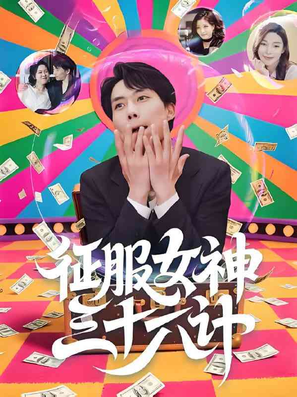 《征服女神三十六计》免费高清无广告在线播放|短剧·中国大陆·2025