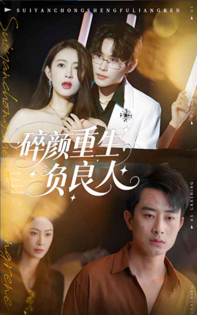 《碎颜重生负良人》免费高清无广告在线播放|短剧·中国大陆·2025