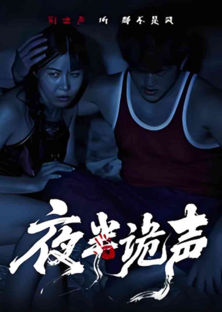 《夜半诡声》免费高清无广告在线播放|短剧·中国大陆·2025