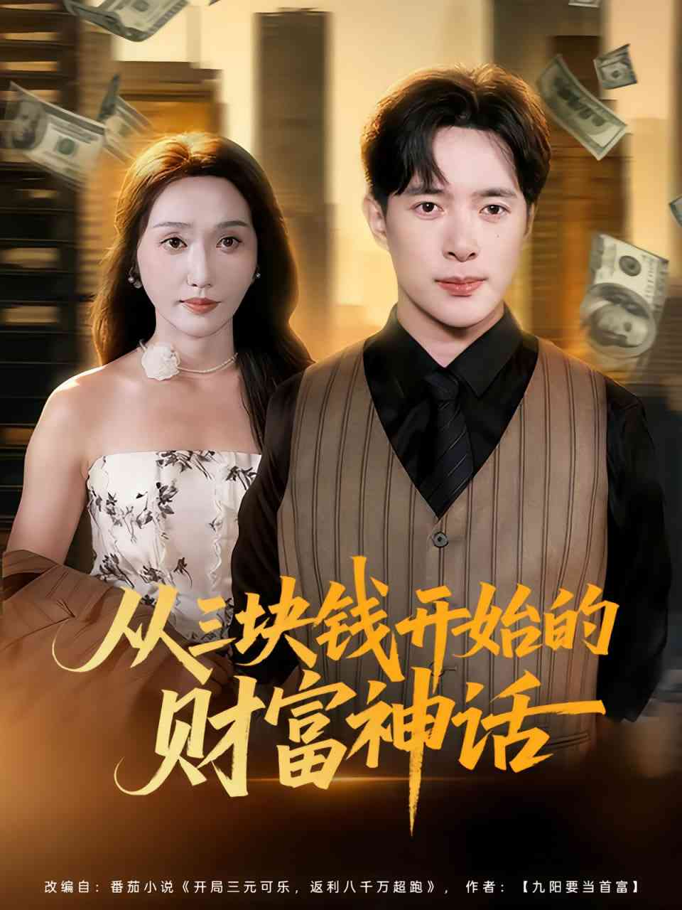 《从三块钱开始的财富神话》免费高清无广告在线播放|短剧·中国大陆·2025