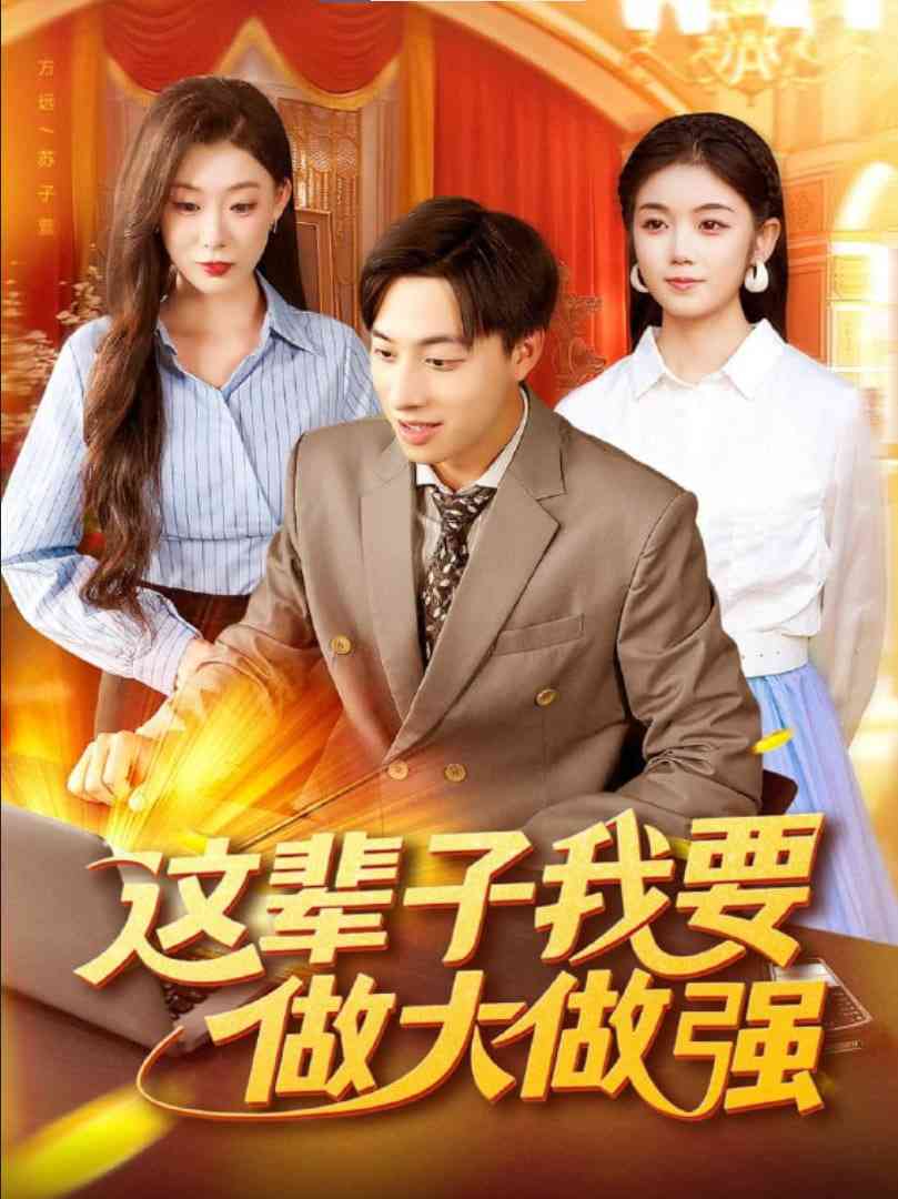 《这辈子我要做大做强》免费高清无广告在线播放|短剧·中国大陆·2025