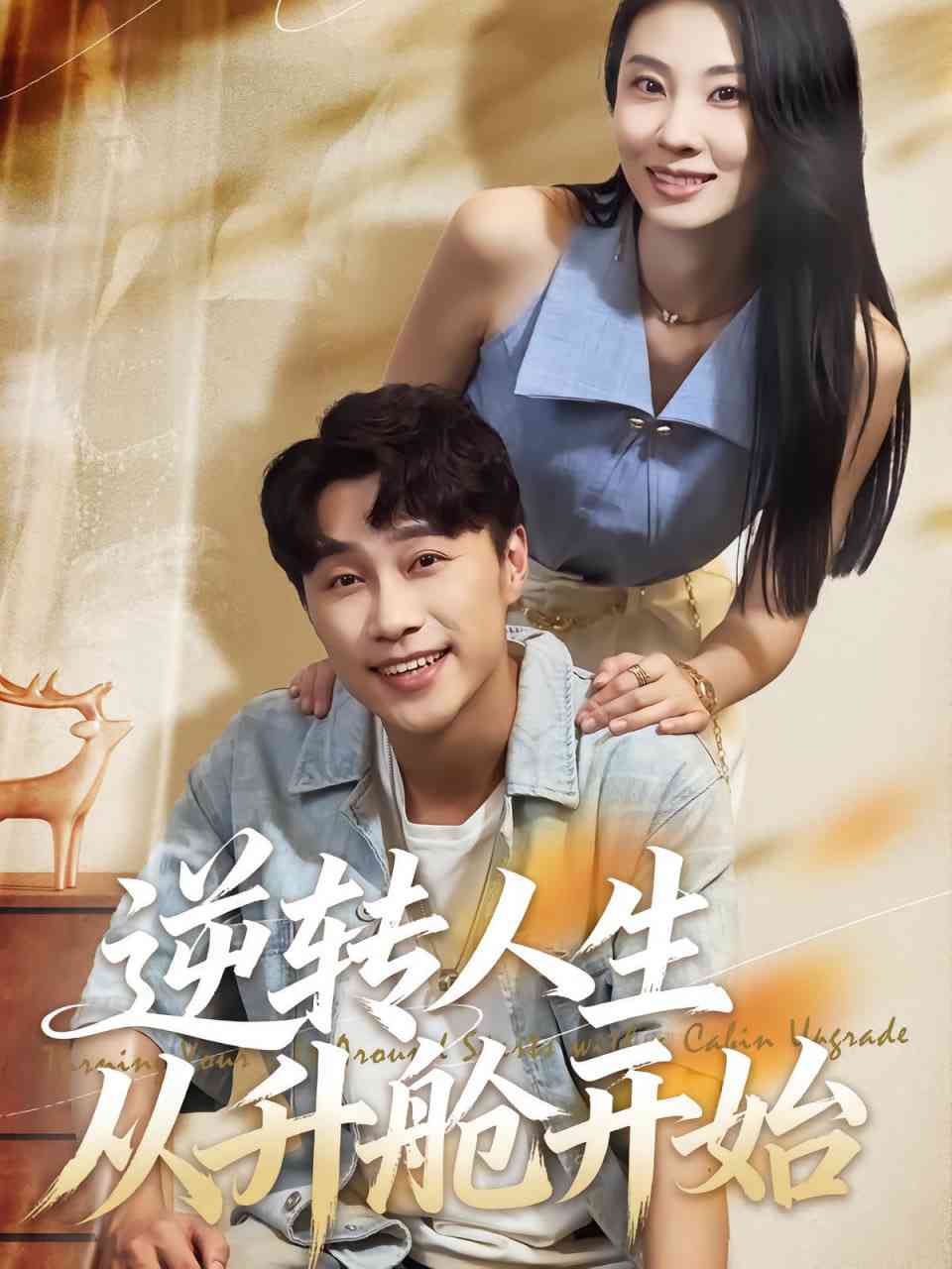 《逆转人生从升舱开始》免费高清无广告在线播放|短剧·中国大陆·2025