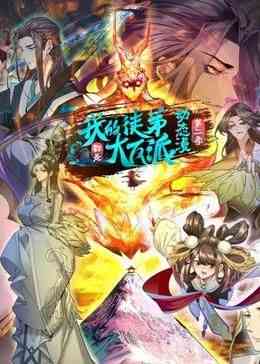 《我的徒弟都是大反派·动态漫 第二季》免费高清无广告在线播放|中国动漫·中国大陆·2024